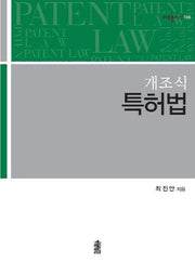 개조식 특허법(리걸플러스 108)