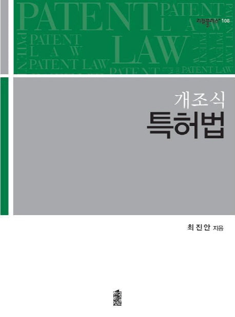 개조식 특허법(리걸플러스 108)
