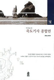 죽도기사 종합편(상)
