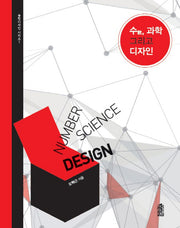 수, 과학 그리고 디자인(융합디자인 시리즈 1)