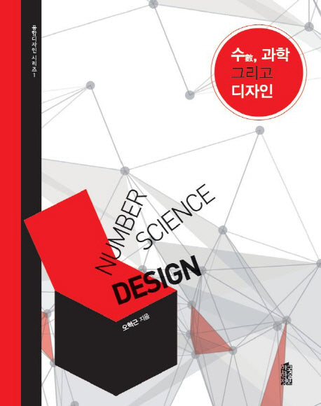 수, 과학 그리고 디자인(융합디자인 시리즈 1)