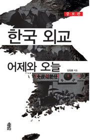 한국 외교 어제와 오늘(증보판)