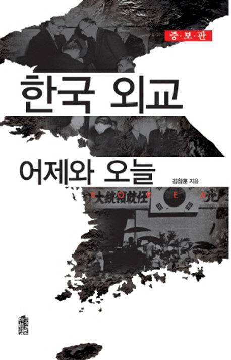 한국 외교 어제와 오늘(증보판)