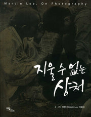 지울 수 없는 상처