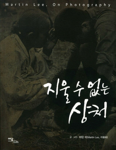 지울 수 없는 상처