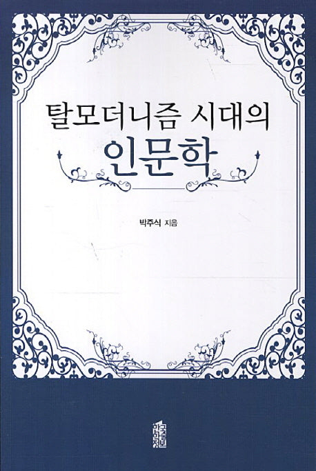 탈모더니즘 시대의 인문학