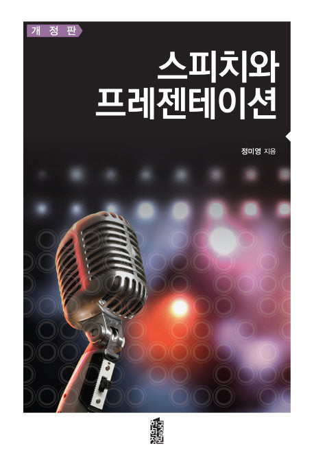 스피치와 프레젠테이션(개정판)