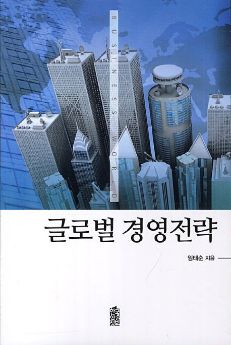 글로벌 경영전략
