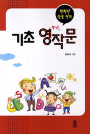 기초 영작문(회화가 술술 되는)