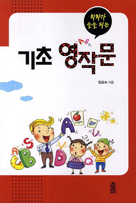 기초 영작문(회화가 술술 되는)
