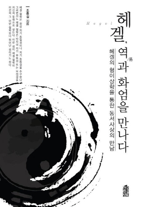 헤겔, 역과 화엄을 만나다