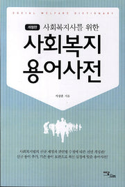사회복지 용어사전(사회복지사를 위한)(개정판)