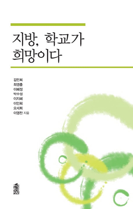 지방, 학교가 희망이다