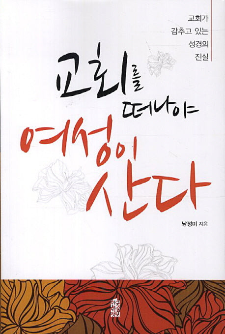 교회를 떠나야 여성이 산다