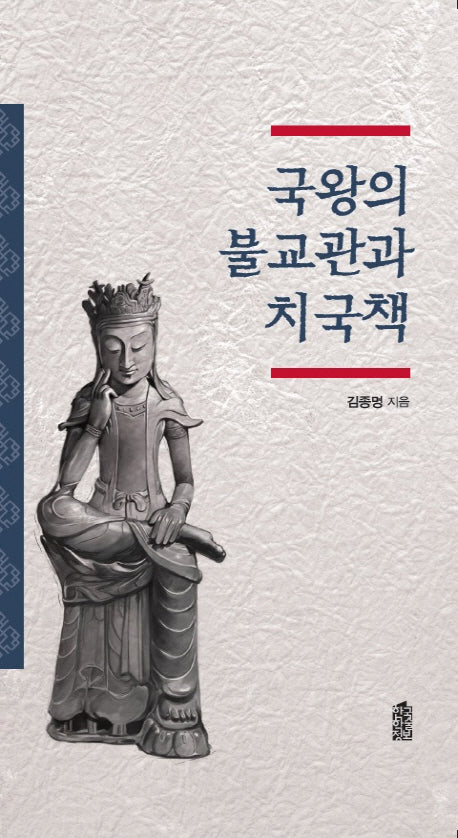 국왕의 불교관과 치국책(양장본 HardCover)
