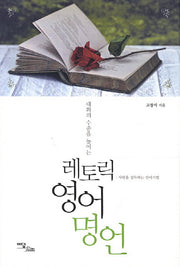 레토릭 영어 명언(대화의 수준을 높이는)