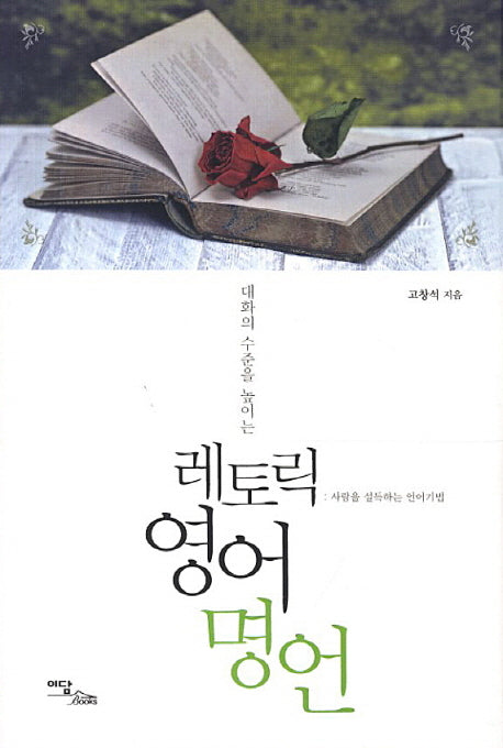 레토릭 영어 명언(대화의 수준을 높이는)