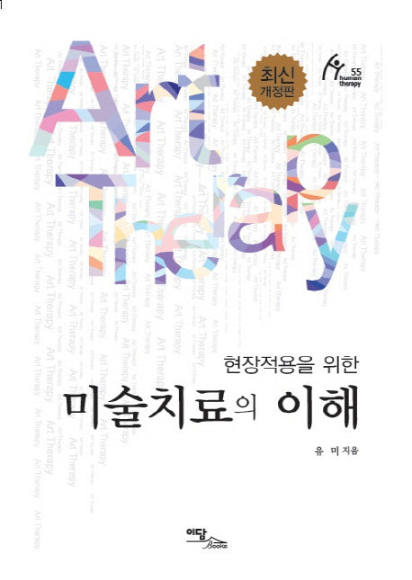 미술치료의 이해(현장적용을 위한)