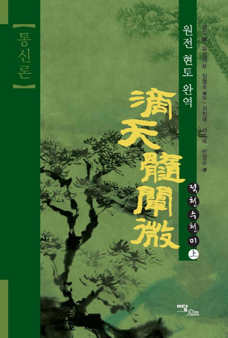 적천수천미(상): 통신론(통신론)