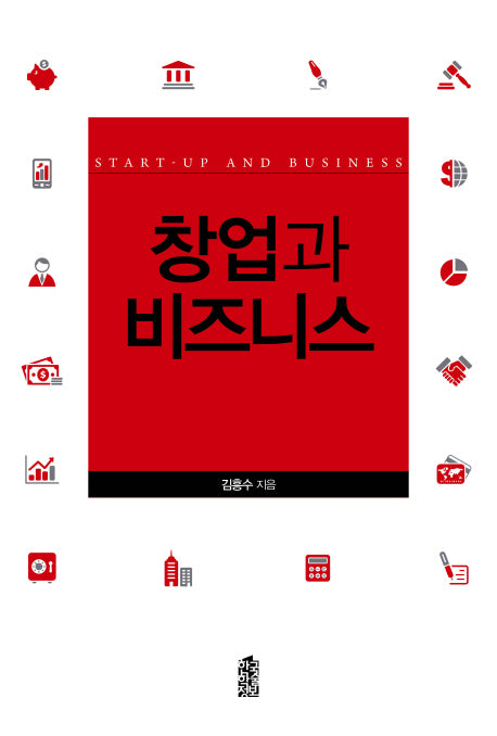 창업과 비즈니스