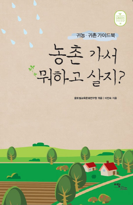 농촌 가서 뭐하고 살지(Green Seed 26)