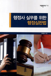 행정사 실무를 위한 행정심판법(리걸플러스 112)