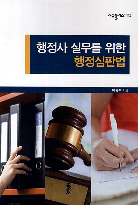 행정사 실무를 위한 행정심판법(리걸플러스 112)