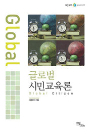 글로벌 시민교육론(어울누리 실용교육 5)