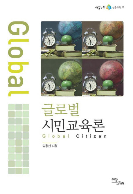 글로벌 시민교육론(어울누리 실용교육 5)