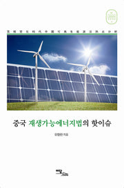 중국 재생가능에너지법의 핫이슈(Green Seed 24)