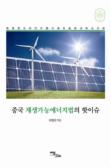 중국 재생가능에너지법의 핫이슈(Green Seed 24)