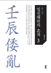 임진왜란의 흔적 3: 광주 전남