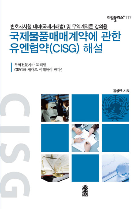 국제물품매매계약에 관한 유엔협약(CISG) 해설(리걸플러스 117)