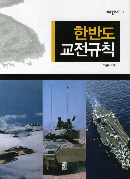 한반도 교전규칙(리걸플러스 112)