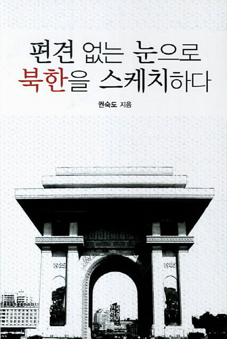 편견 없는 눈으로 북한을 스케치하다