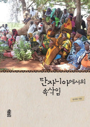 탄자니아에서의 속삭임