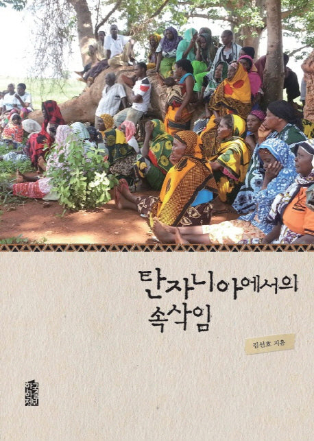 탄자니아에서의 속삭임
