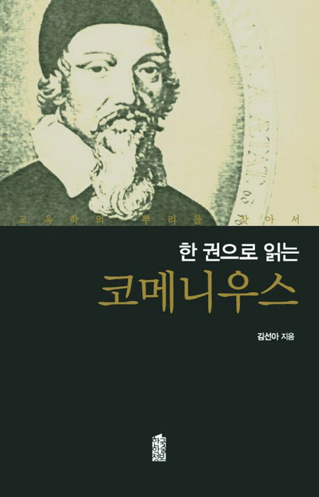 코메니우스(한 권으로 읽는)