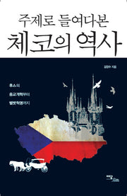 체코의 역사(주제로 들여다본)