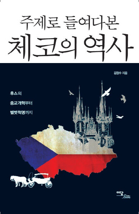 체코의 역사(주제로 들여다본)