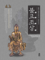 중국 시안의 문화유산: 불교조상(양장본 HardCover)