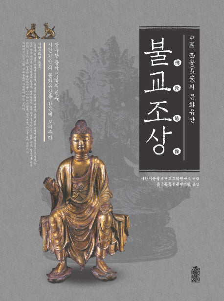 중국 시안의 문화유산: 불교조상(양장본 HardCover)