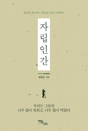 자립인간