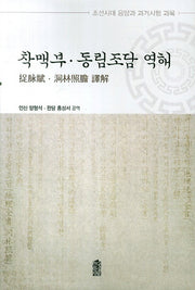 착맥부 동림조담 역해