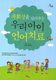 우리 아이 언어치료(사회성을 길러주는)