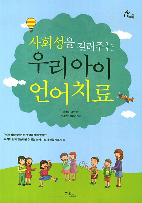 우리 아이 언어치료(사회성을 길러주는)