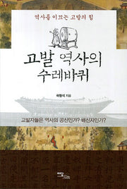 고발 역사의 수레바퀴