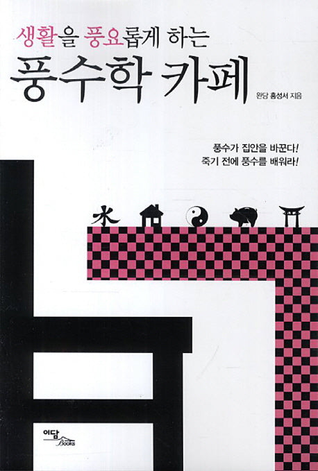 풍수학 카페(생활을 풍요롭게 하는)