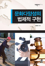 문화다양성의 법제적 구현(리걸플러스 114)