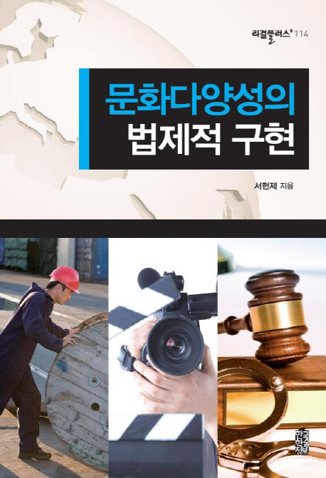 문화다양성의 법제적 구현(리걸플러스 114)